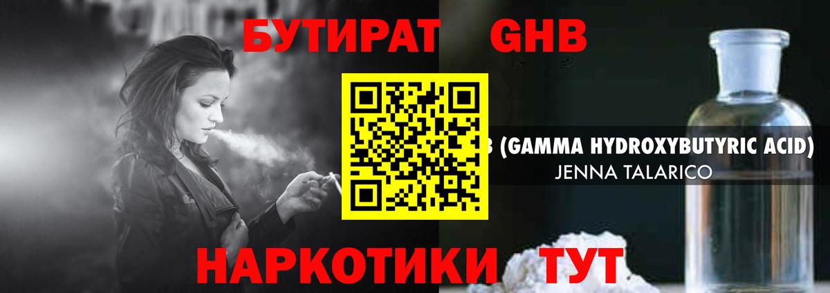 Бутират жидкий экстази Камышлов